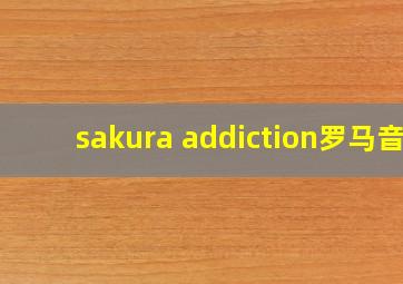 sakura addiction罗马音